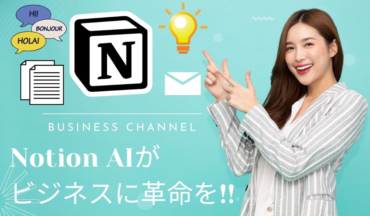 超実用的なAI、Notion AI